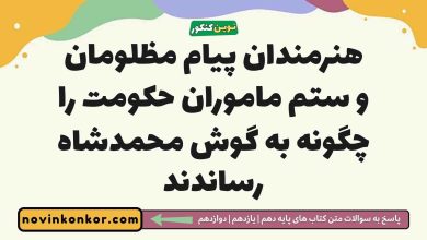 هنرمندان پیام مظلومان و ستم ماموران حکومت را چگونه به گوش محمدشاه رساندند