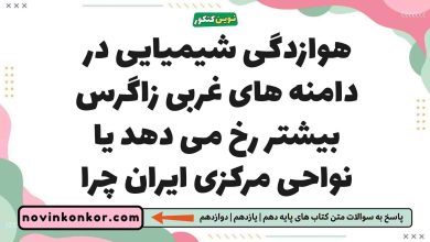 هوازدگی شیمیایی در دامنه های غربی زاگرس بیشتر رخ می دهد یا نواحی مرکزی ایران چرا