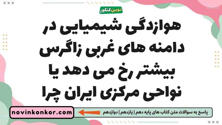 هوازدگی شیمیایی در دامنه های غربی زاگرس بیشتر رخ می دهد یا نواحی مرکزی ایران چرا