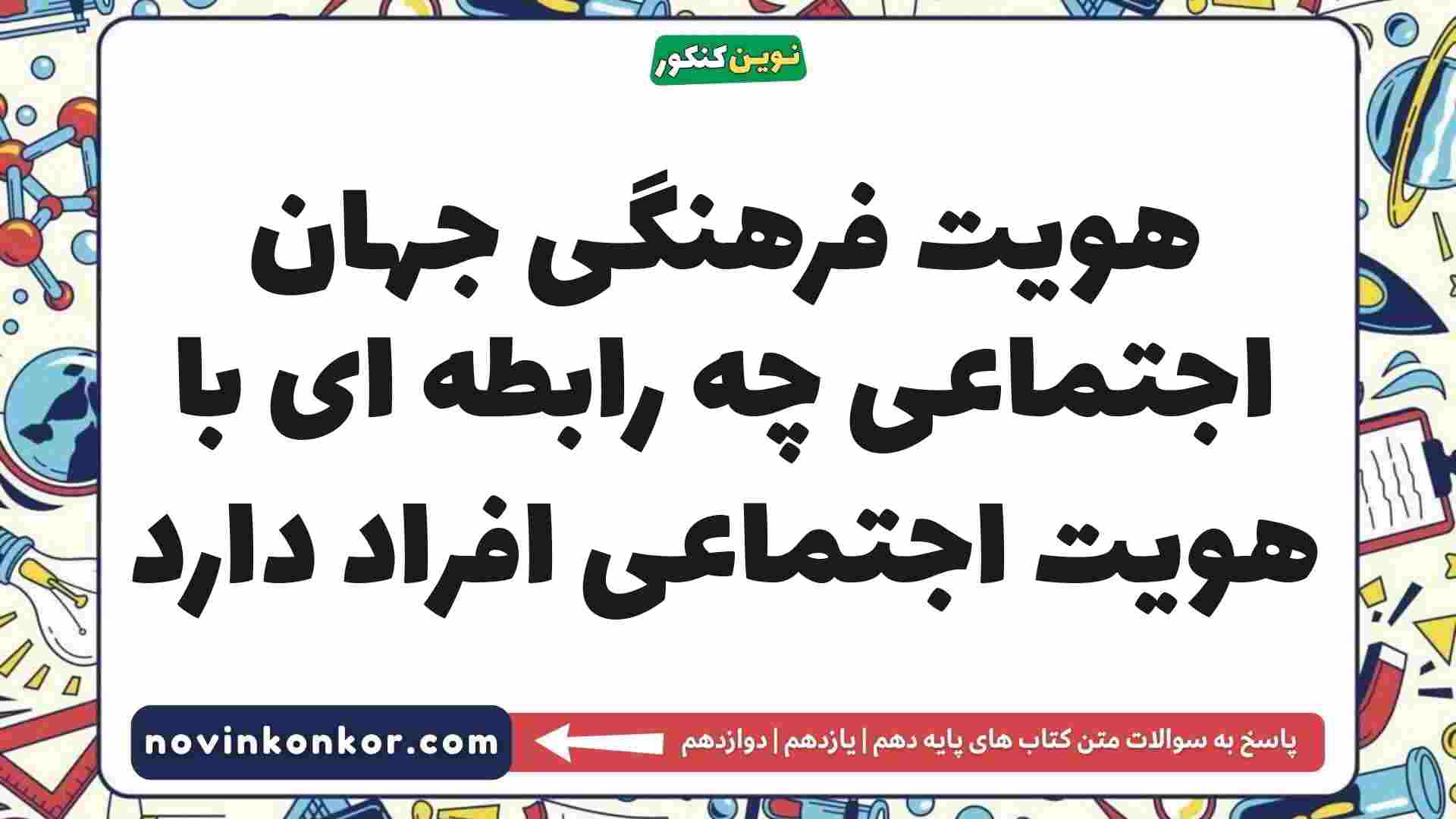 هویت فرهنگی جهان اجتماعی چه رابطه ای با هویت اجتماعی افراد دارد