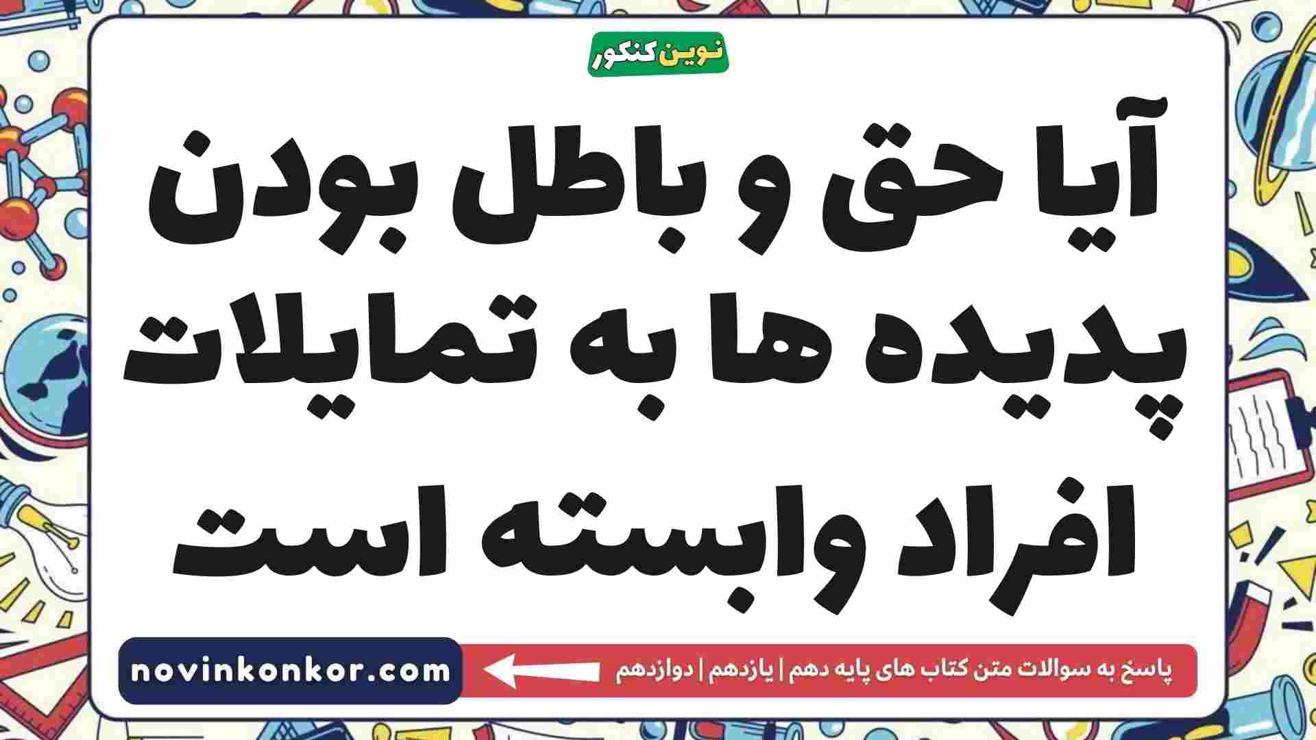 آیا حق و باطل بودن پدیده ها به تمایلات افراد وابسته است