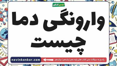 وارونگی دما چیست