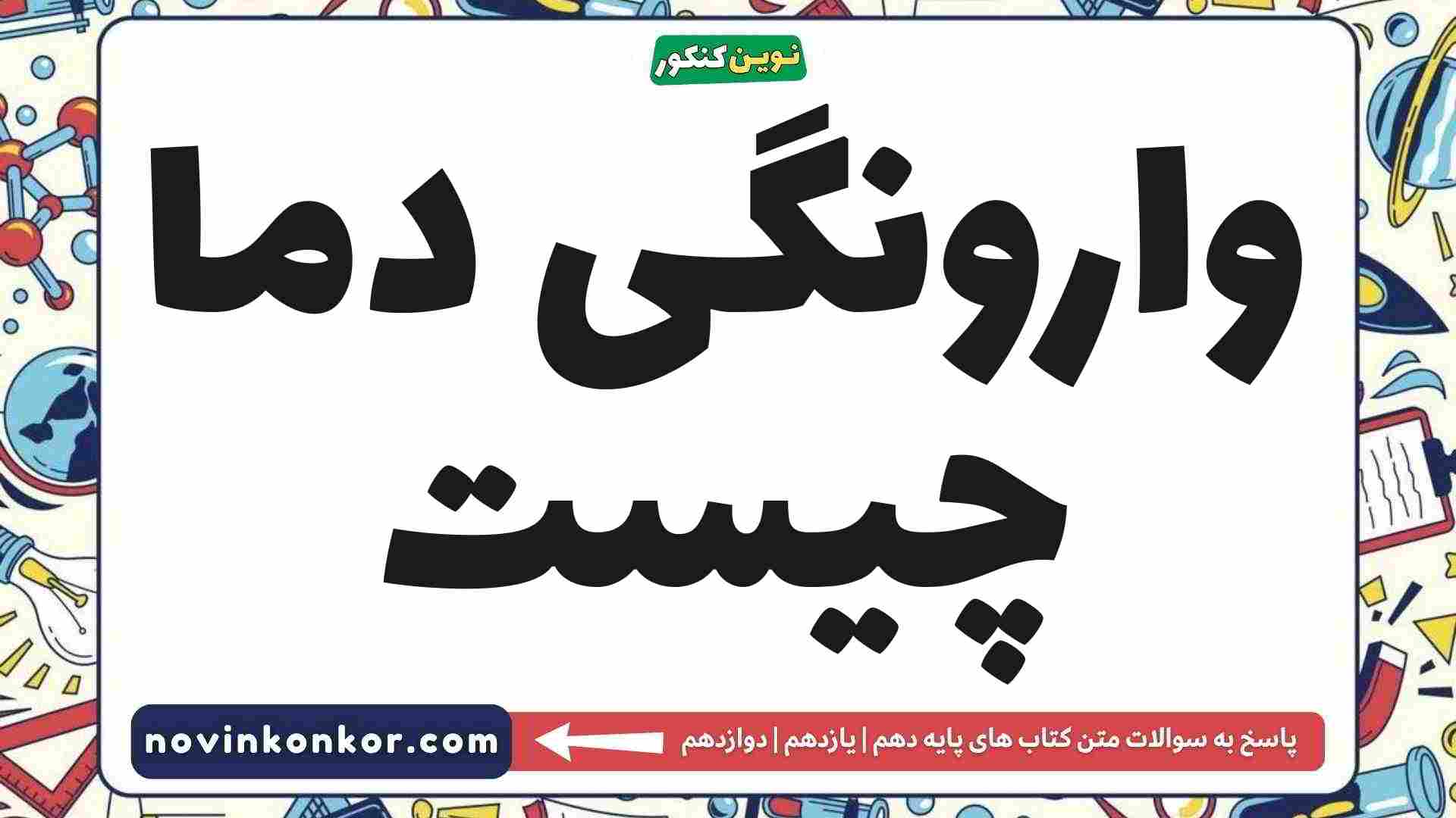 وارونگی دما چیست