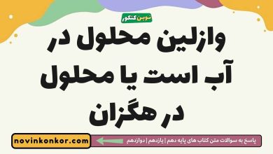 وازلین محلول در آب است یا محلول در هگزان