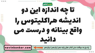 تا چه اندازه این دو اندیشه هراکلیتوس را واقع بینانه و درست می دانید فلسفه یازدهم