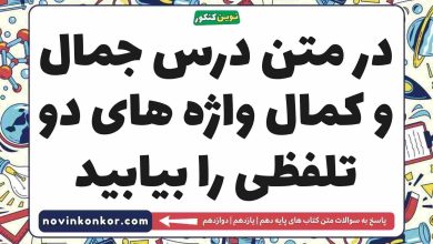 در متن درس جمال و کمال واژه های دو تلفظی را بیابید فارسی دهم