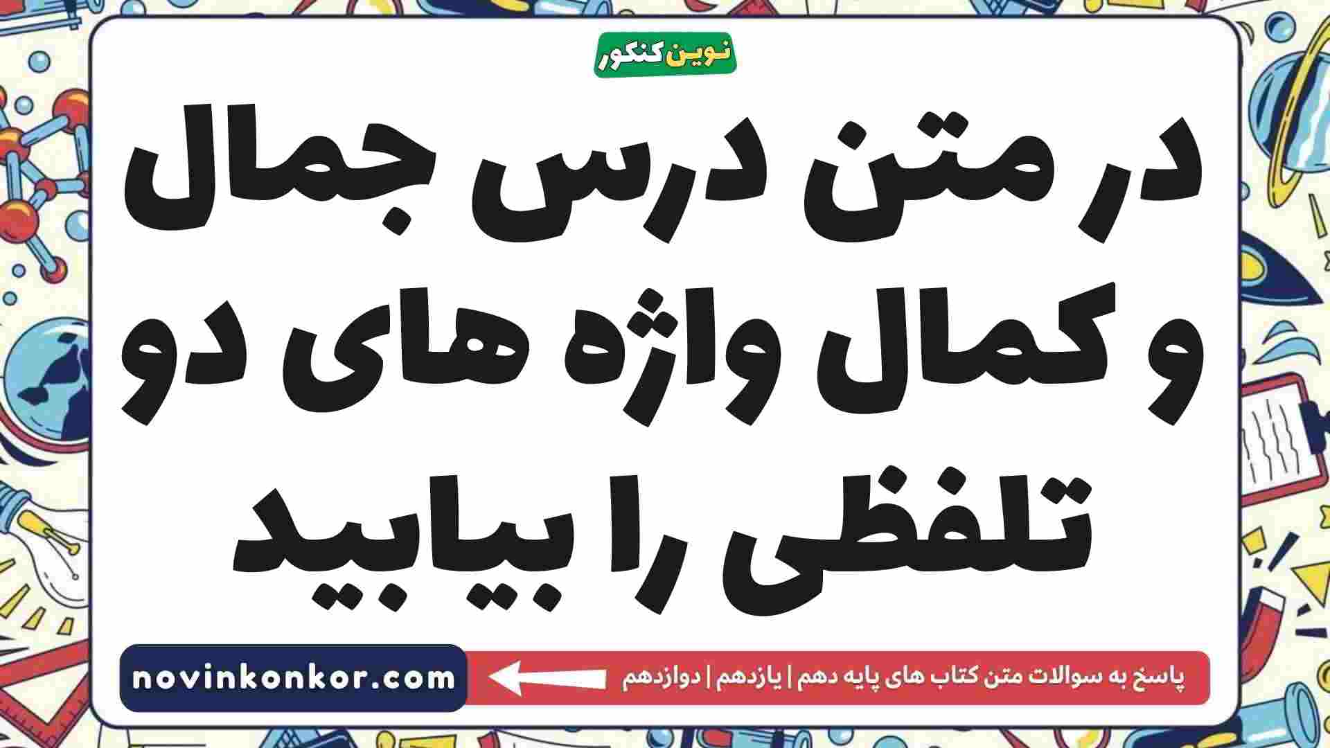 در متن درس جمال و کمال واژه های دو تلفظی را بیابید فارسی دهم