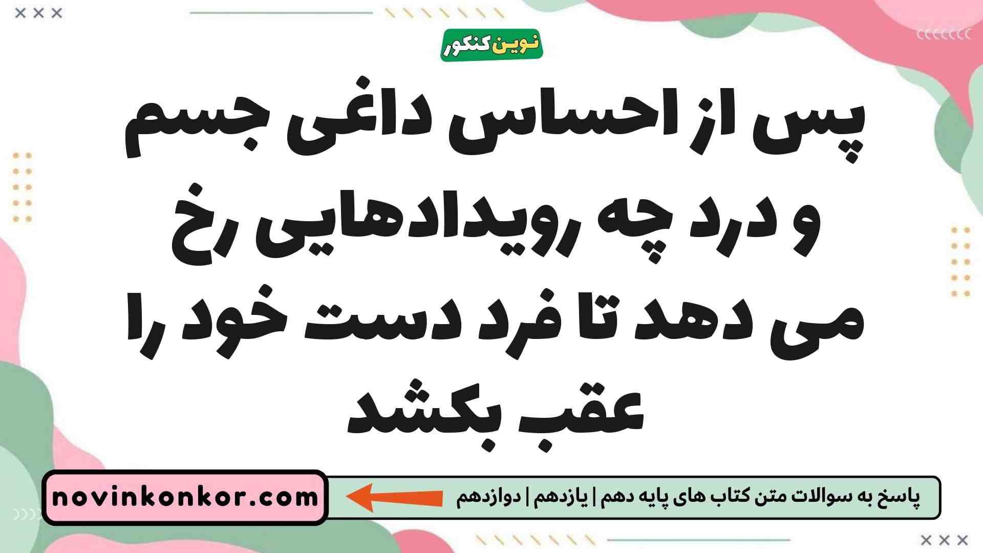 پس از احساس داغی جسم و درد چه رویدادهایی رخ می دهد تا فرد دست خود را عقب بکشد