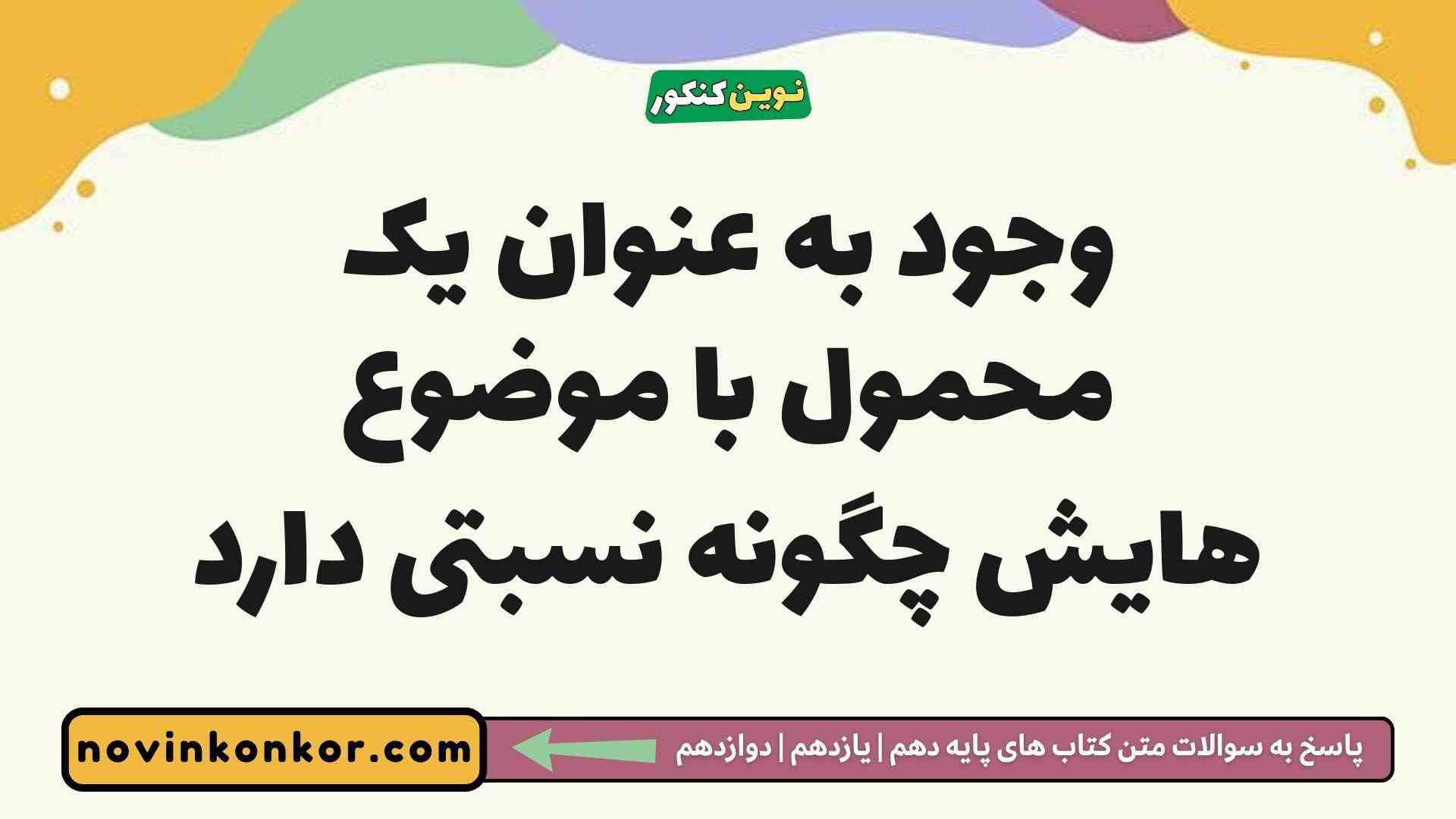 وجود به عنوان یک محمول با موضوع هایش چگونه نسبتی دارد