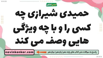 حمیدی شیرازی چه کسی را و با چه ویژگی هایی وصف می کند فارسی یازدهم