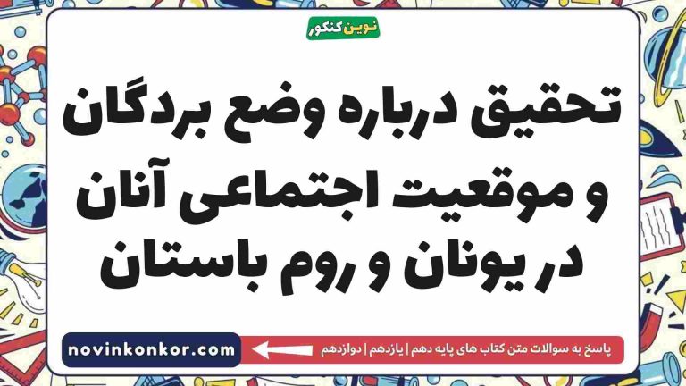 تحقیق درباره وضع بردگان و موقعیت اجتماعی آنان در یونان و روم باستان تاریخ دهم