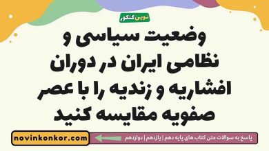 وضعیت سیاسی و نظامی ایران در دوران افشاریه و زندیه را با عصر صفویه مقایسه کنید