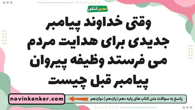 وقتی خداوند پیامبر جدیدی برای هدایت مردم می فرستد وظیفه پیروان پیامبر قبل چیست