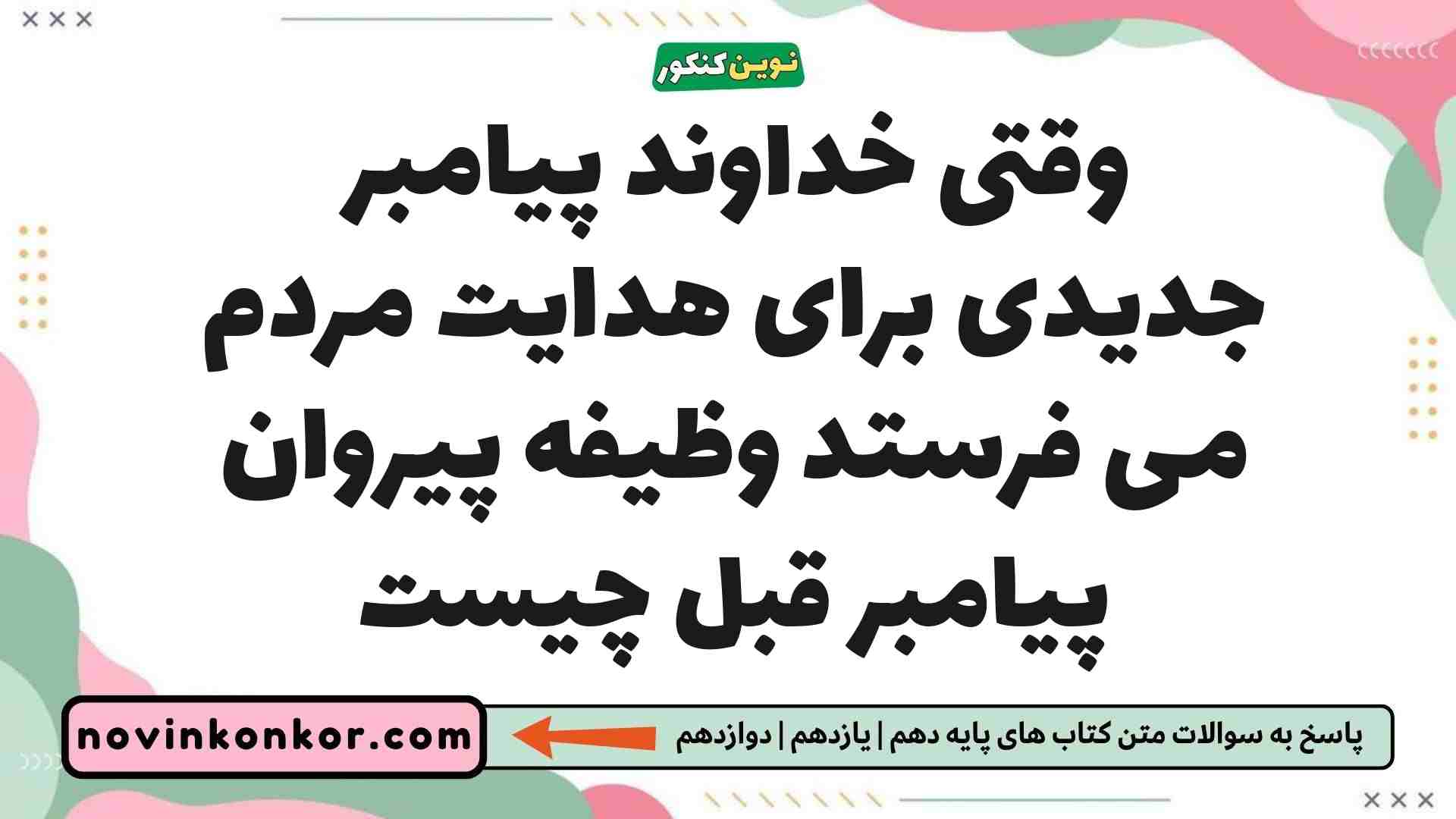 وقتی خداوند پیامبر جدیدی برای هدایت مردم می فرستد وظیفه پیروان پیامبر قبل چیست