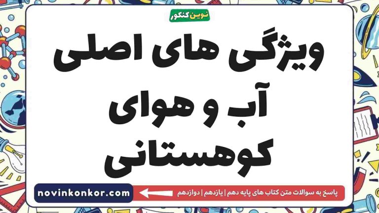 ویژگی های اصلی آب و هوای کوهستانی 💥 جغرافیا دهم