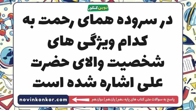 در سروده همای رحمت به کدام ویژگی های شخصیت والای حضرت علی اشاره شده است