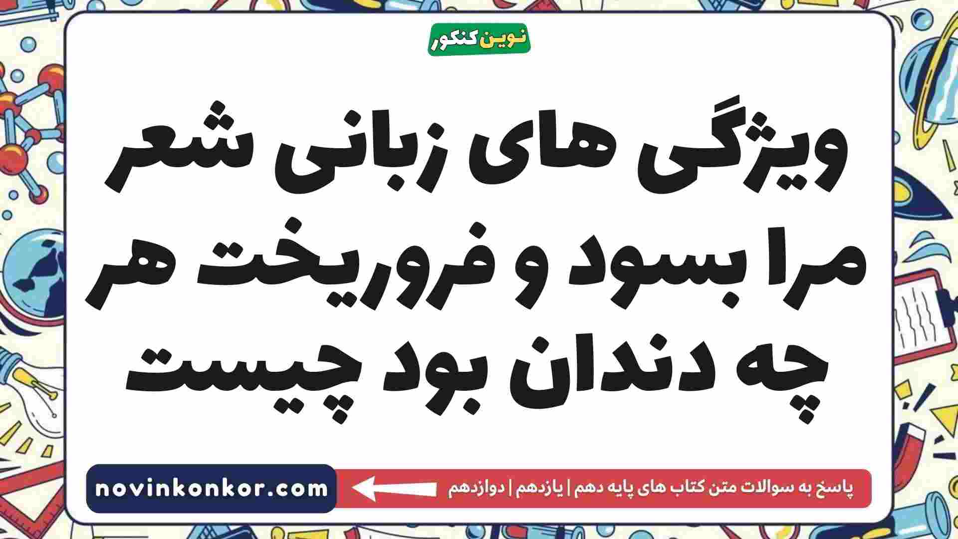 ویژگی های زبانی شعر مرا بسود و فروریخت هر چه دندان بود چیست
