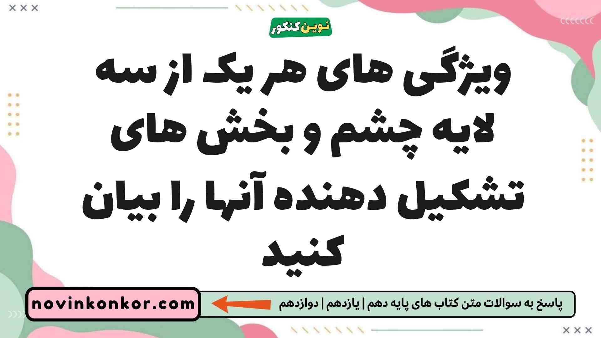 ویژگی های هر یک از سه لایه چشم و بخش های تشکیل دهنده آنها را بیان کنید