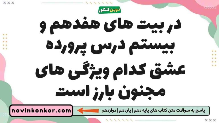 در بیت های هفدهم و بیستم درس پرورده عشق کدام ویژگی های مجنون بارز است (پاسخ درست)