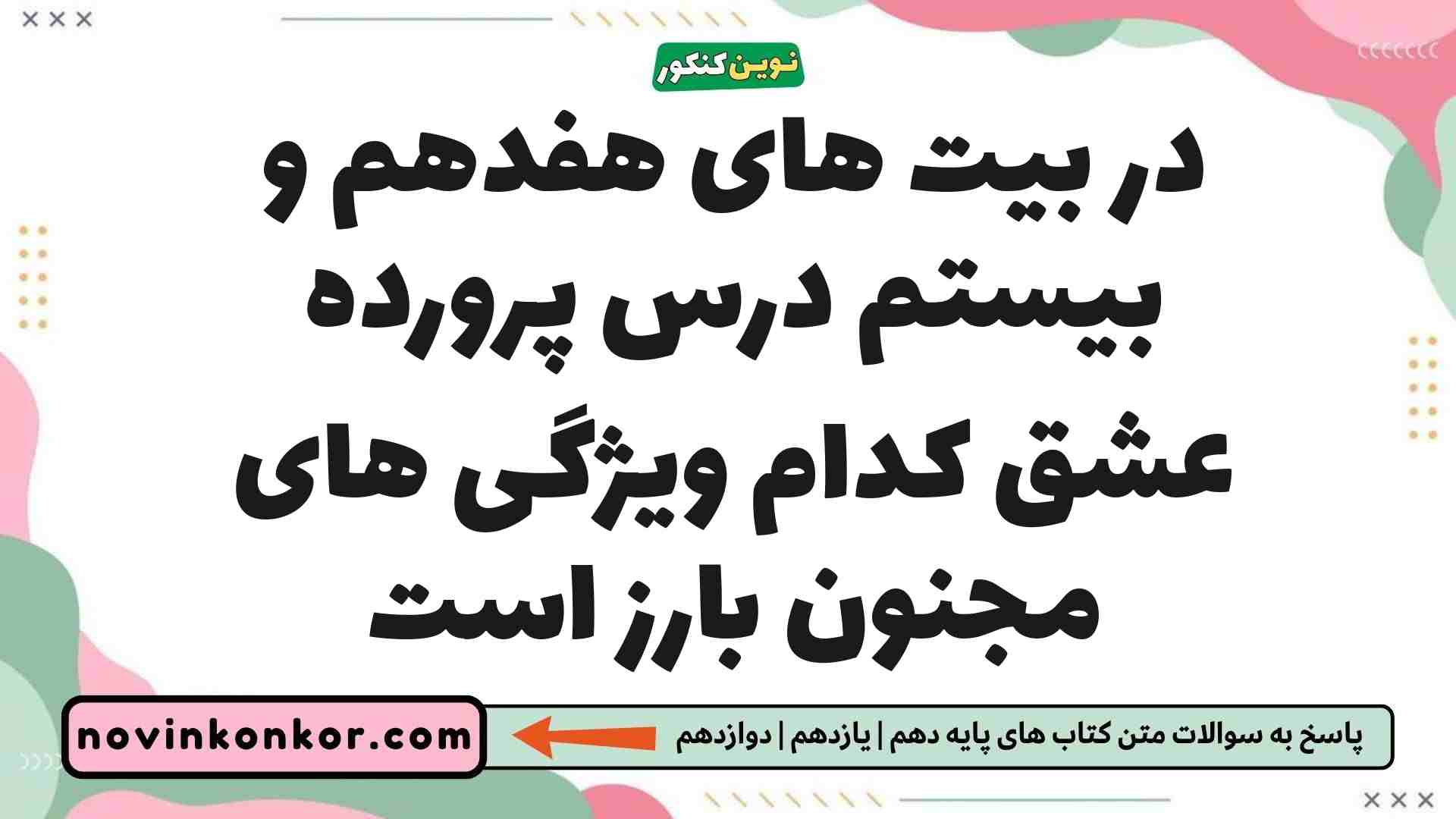 در بیت های هفدهم و بیستم درس پرورده عشق کدام ویژگی های مجنون بارز است