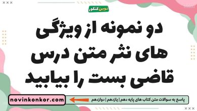 دو نمونه از ویژگی های نثر متن درس قاضی بست را بیابید فارسی یازدهم