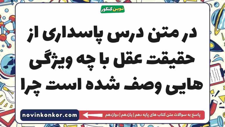 در متن درس پاسداری از حقیقت عقل با چه ویژگی هایی وصف شده است چرا (دیدن جواب)