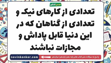 تعدادی از کارهای نیک و تعدادی از گناهان که در این دنیا قابل پاداش و مجازات نباشند