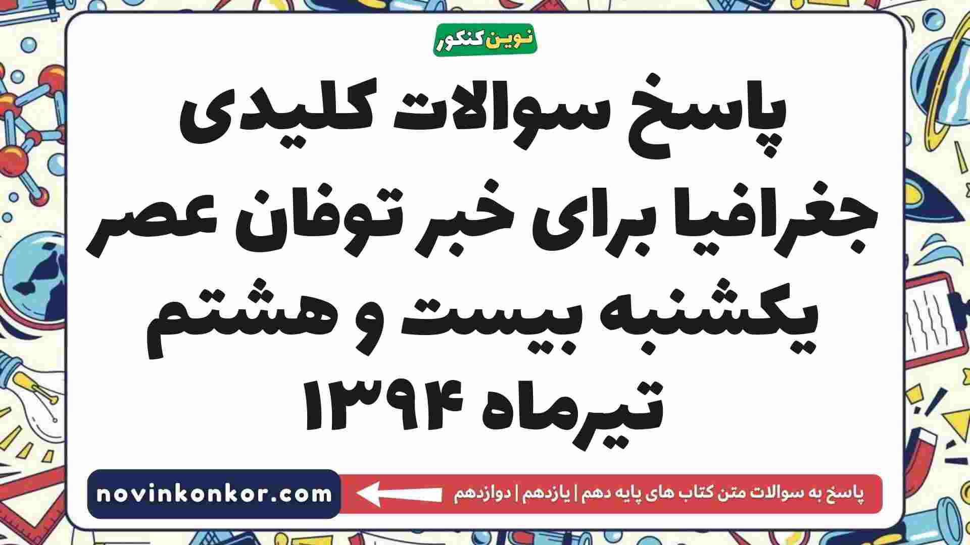 پاسخ سوالات کلیدی جغرافیا برای خبر توفان عصر یکشنبه بیست و هشتم تیرماه ۱۳۹۴