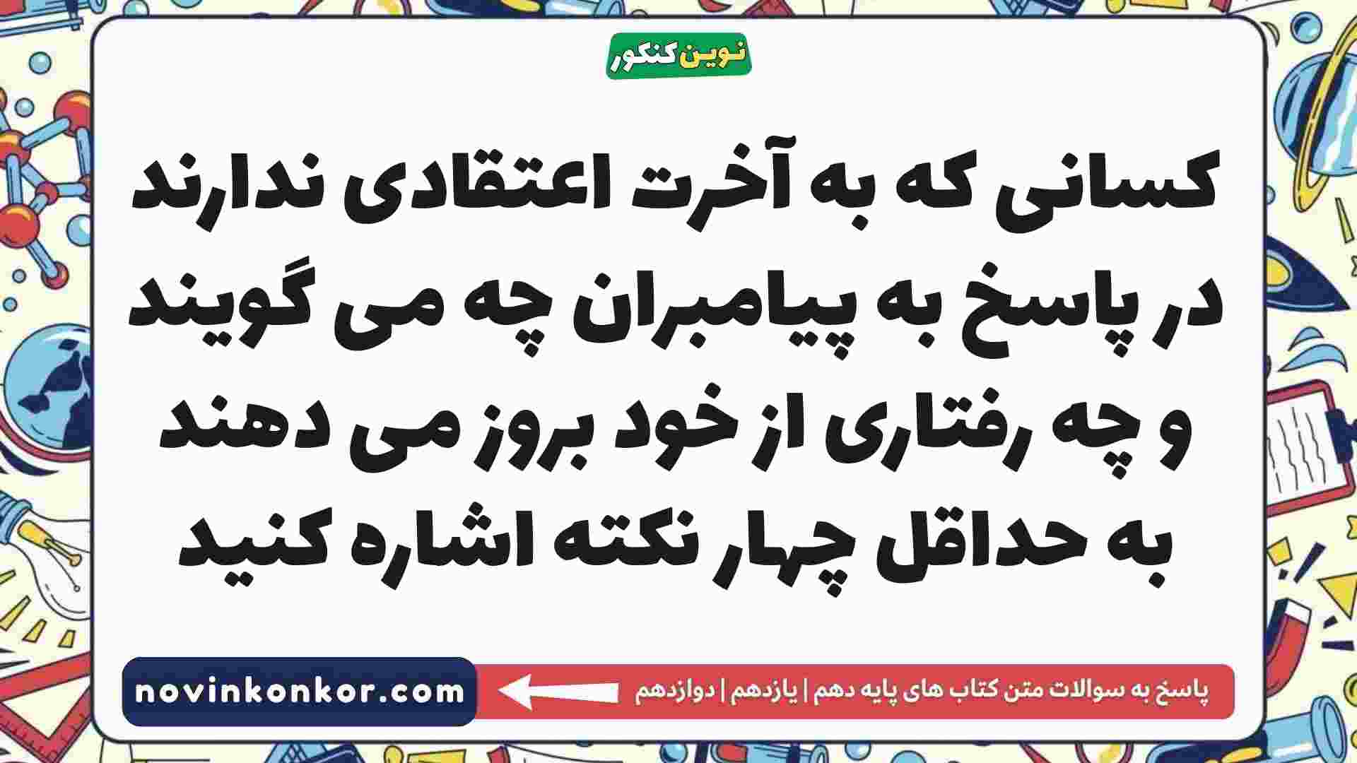 کسانی که به آخرت اعتقادی ندارند در پاسخ به پیامبران چه می گویند و چه رفتاری از خود بروز می دهند به حداقل چهار نکته اشاره کنید