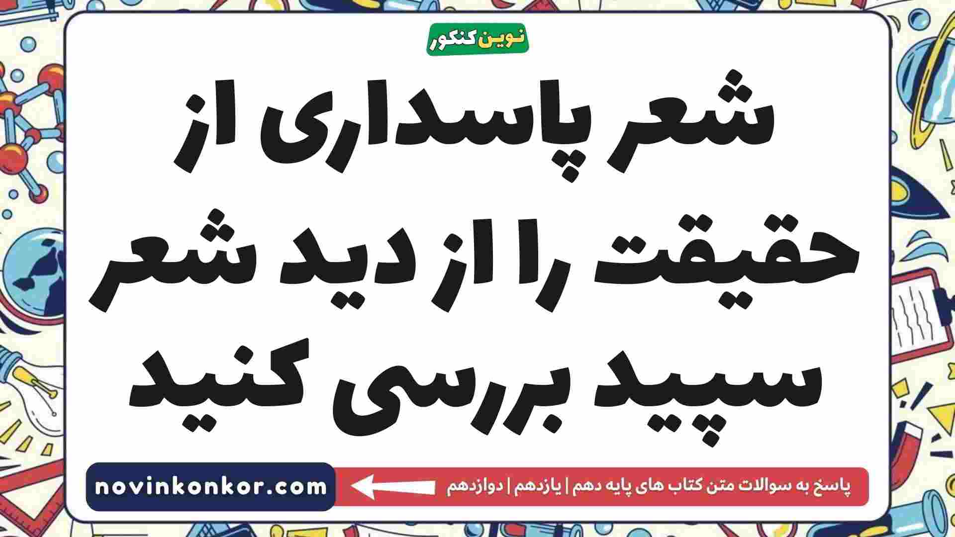 شعر پاسداری از حقیقت را از دید شعر سپید بررسی کنید