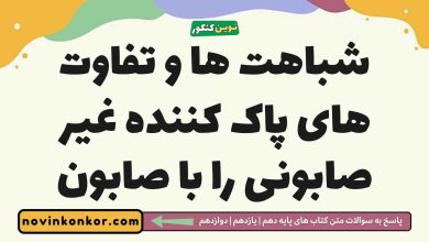 شباهت ها و تفاوت های پاک کننده غیر صابونی را با صابون