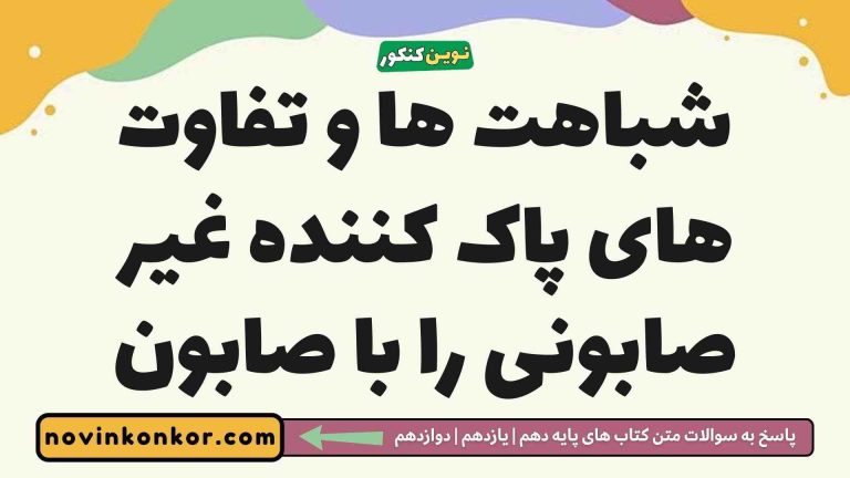 شباهت ها و تفاوت های پاک کننده غیر صابونی را با صابون [مشاهده جواب]