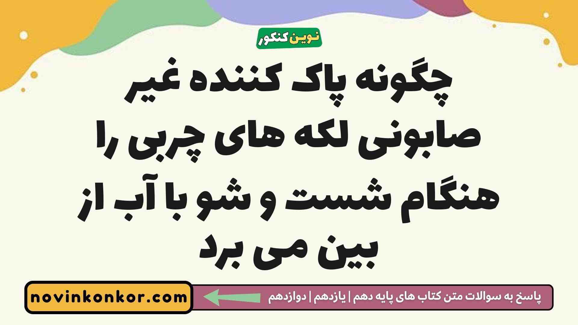 چگونه پاک کننده غیر صابونی لکه های چربی را هنگام شست و شو با آب از بین می برد
