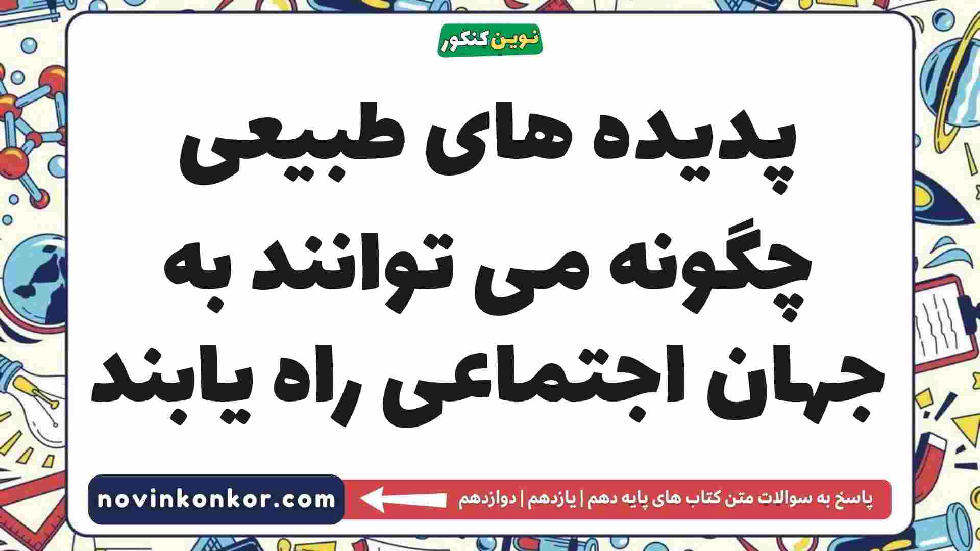 پدیده های طبیعی چگونه می توانند به جهان اجتماعی راه یابند