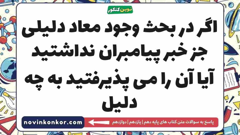 اگر در بحث وجود معاد دلیلی جز خبر پیامبران نداشتید آیا آن را می پذیرفتید به چه دلیل