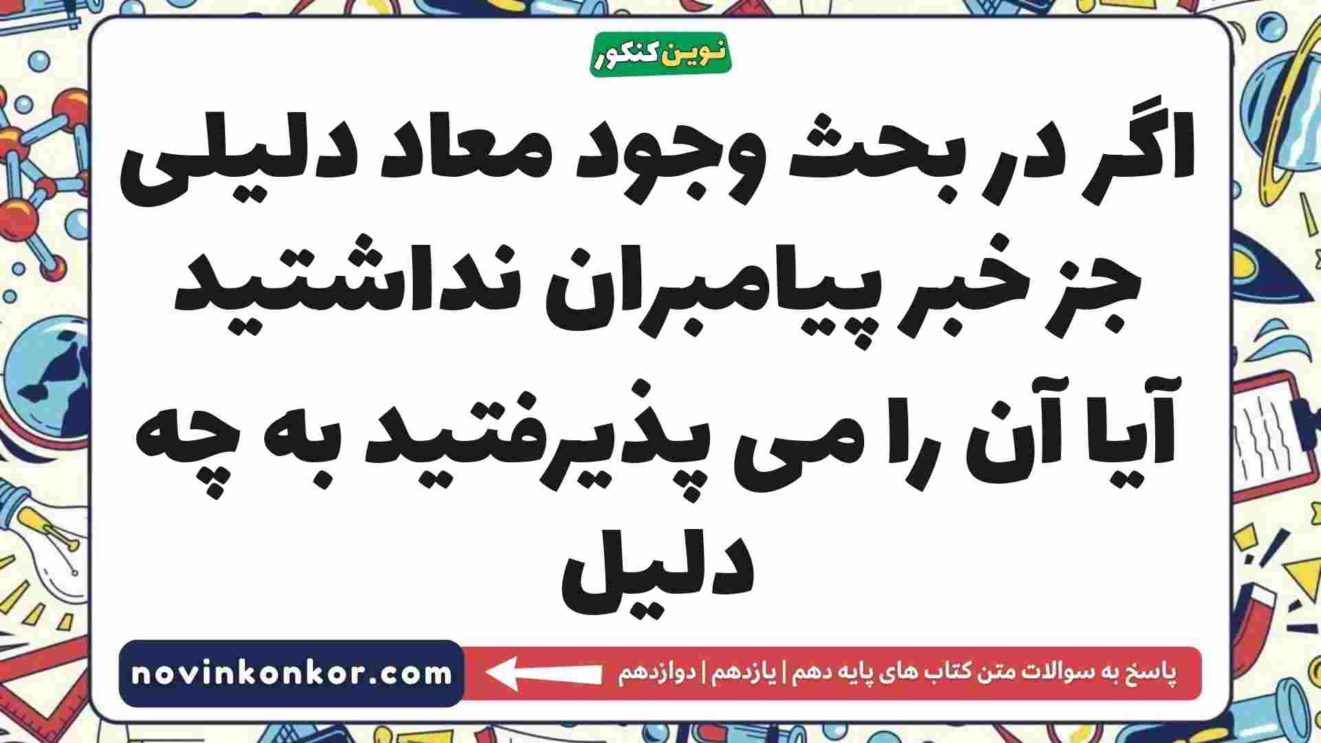 اگر در بحث وجود معاد دلیلی جز خبر پیامبران نداشتید آیا آن را می پذیرفتید به چه دلیل