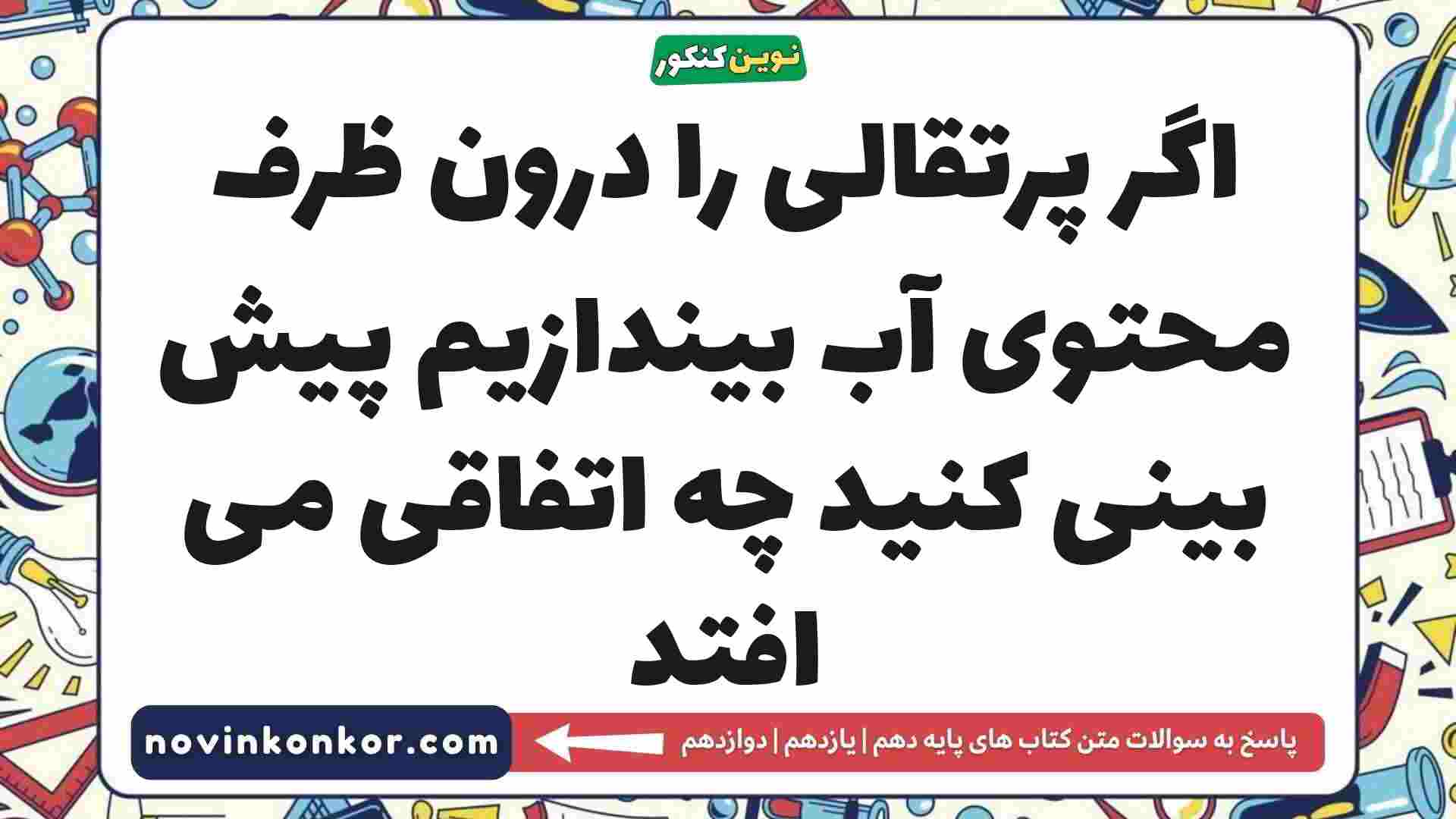 اگر پرتقالی را درون ظرف محتوی آب بیندازیم پیش بینی کنید چه اتفاقی می افتد فیزیک دهم