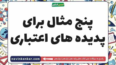 پنج مثال برای پدیده های اعتباری
