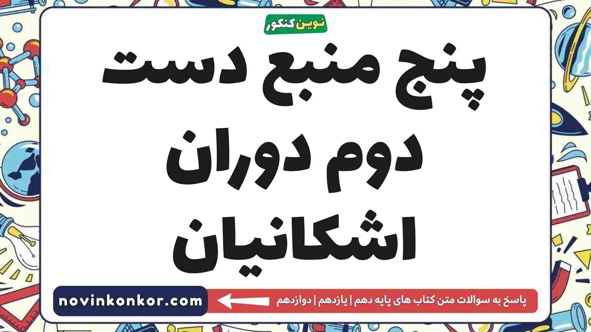 پنج منبع دست دوم دوران اشکانیان