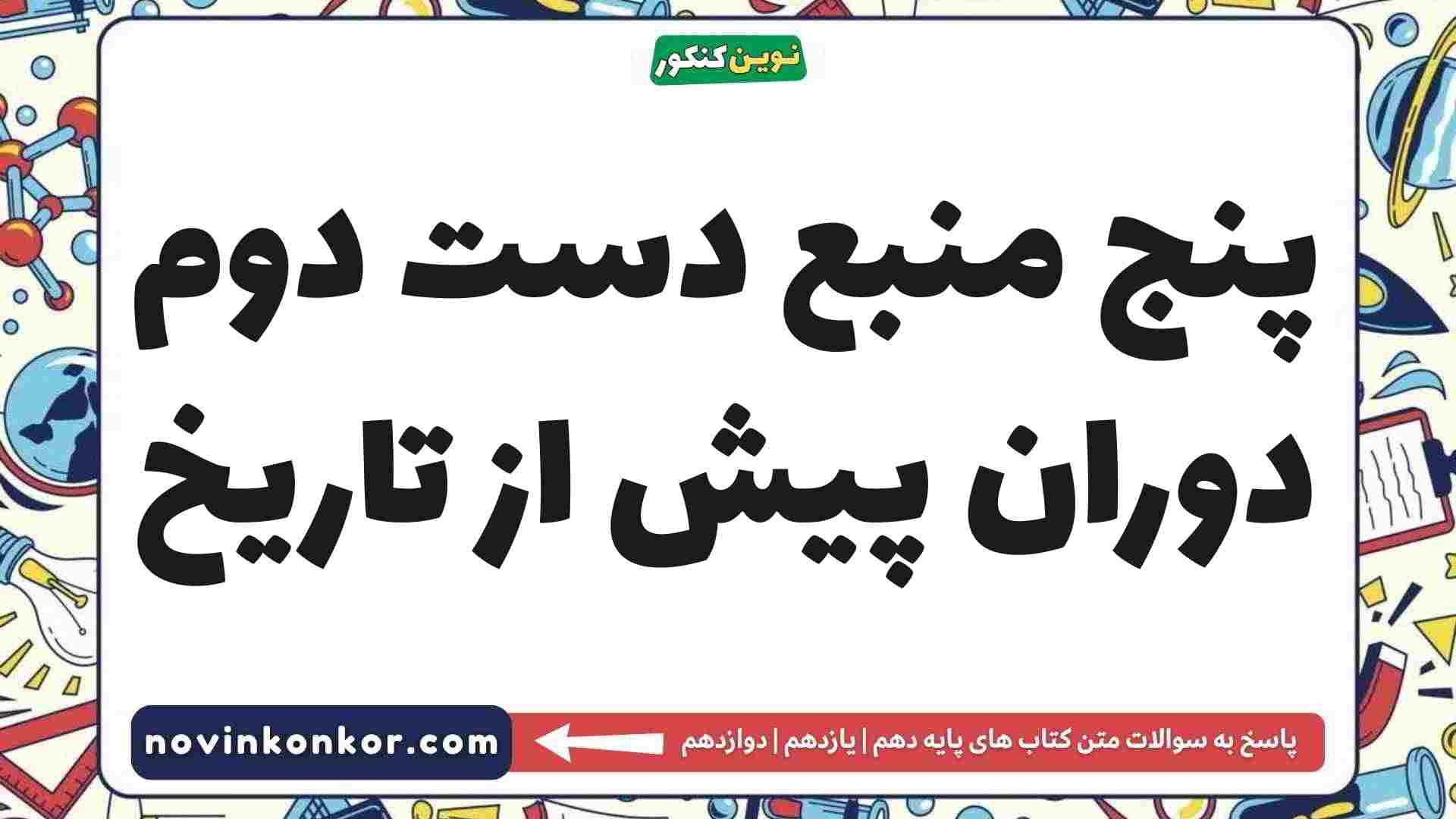 پنج منبع دست دوم دوران پیش از تاریخ