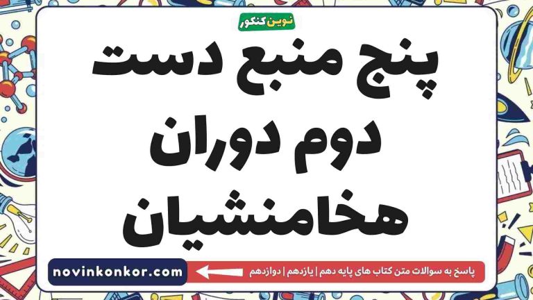 پنج منبع دست دوم دوران هخامنشیان 🔍 [پاسخ اینجاست]