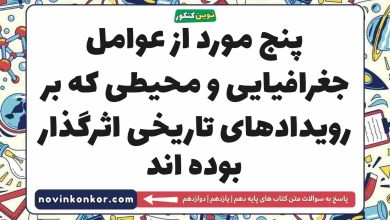 پنج مورد از عوامل جغرافیایی و محیطی که بر رویدادهای تاریخی اثرگذار بوده اند