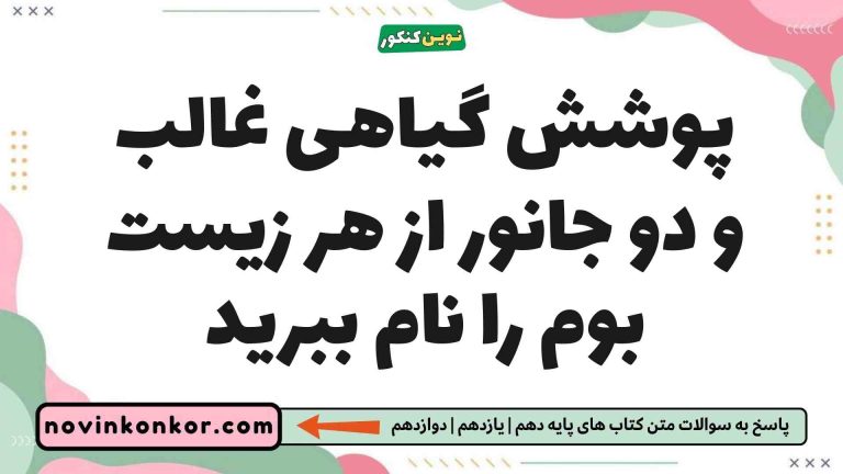 پوشش گیاهی غالب و دو جانور از هر زیست بوم را نام ببرید (جواب صحیح)