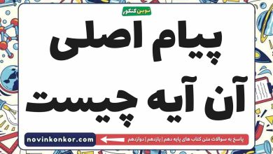 پیام اصلی آن آیه چیست