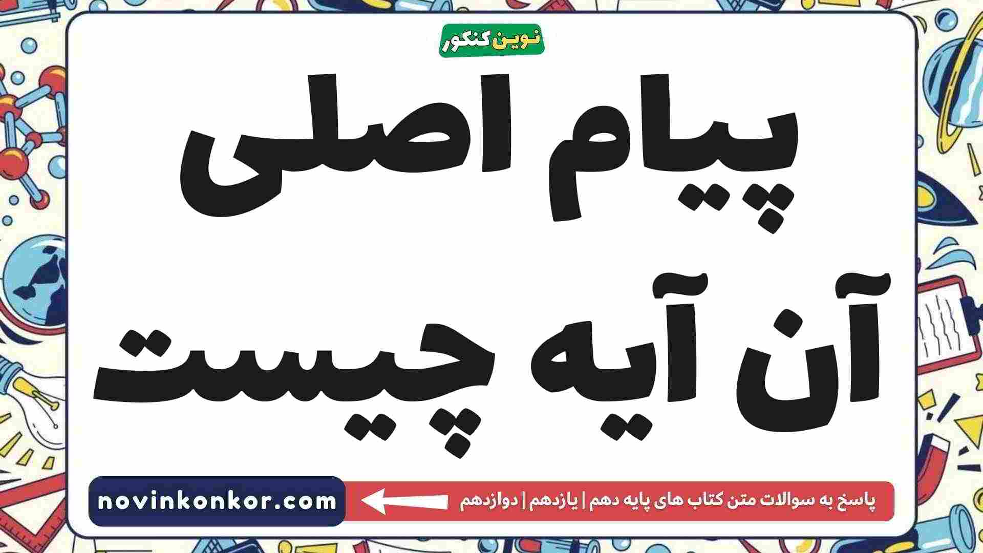 پیام اصلی آن آیه چیست