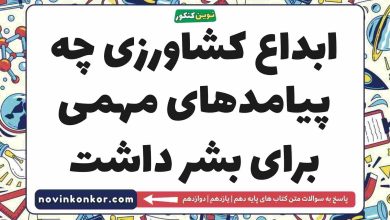 ابداع کشاورزی چه پیامدهای مهمی برای بشر داشت