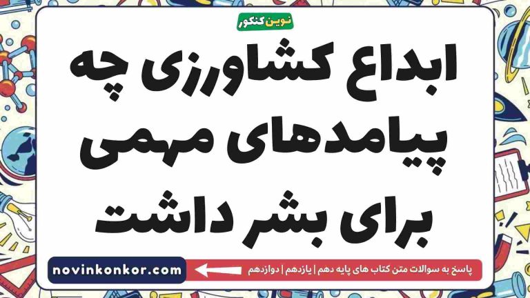 ابداع کشاورزی چه پیامدهای مهمی برای بشر داشت 💡 [کلیک کنید]