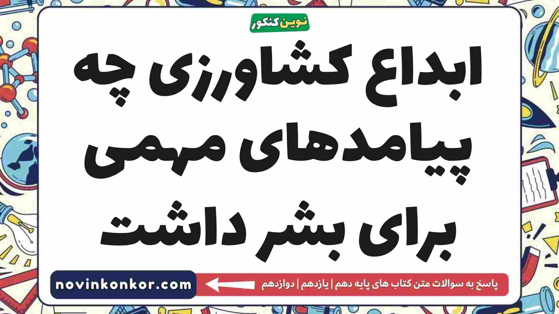 ابداع کشاورزی چه پیامدهای مهمی برای بشر داشت