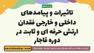 تاثیرات و پیامدهای داخلی و خارجی فقدان ارتش حرفه ای و ثابت در دوره قاجار