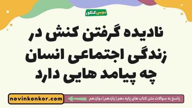 نادیده گرفتن کنش در زندگی اجتماعی انسان چه پیامد هایی دارد جامعه شناسی دوازدهم